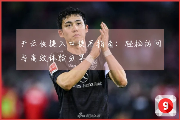 开云快捷入口使用指南:轻松访问与高效体验分享