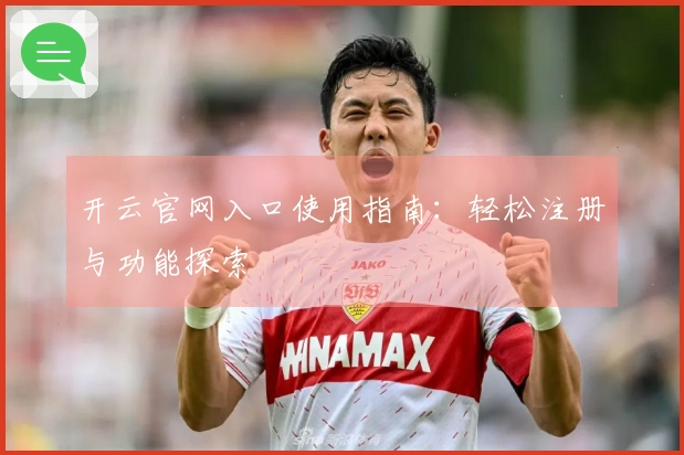 开云官网入口使用指南：轻松注册与功能探索