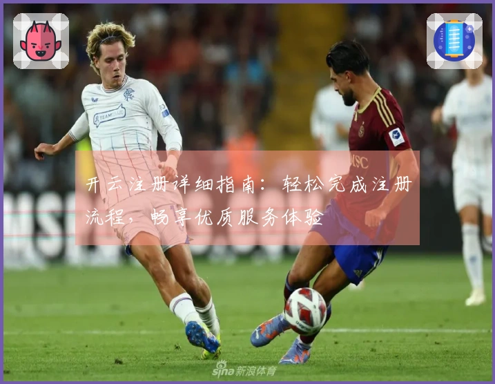 开云注册详细指南:轻松完成注册流程,畅享优质服务体验