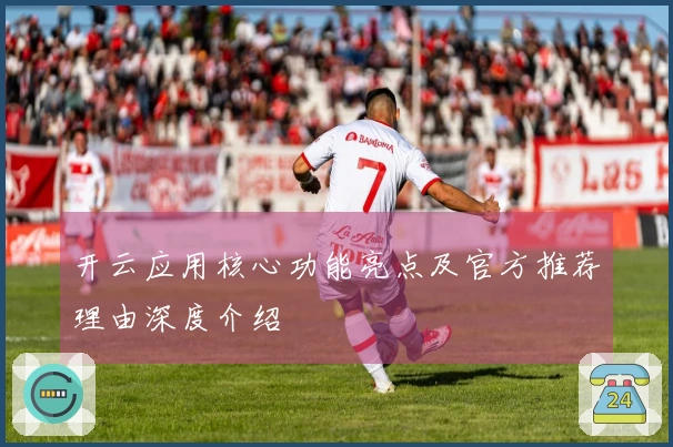 开云应用核心功能亮点及官方推荐理由深度介绍