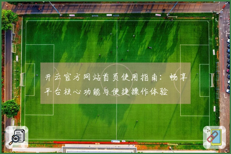 开云官方网站首页使用指南：畅享平台核心功能与便捷操作体验