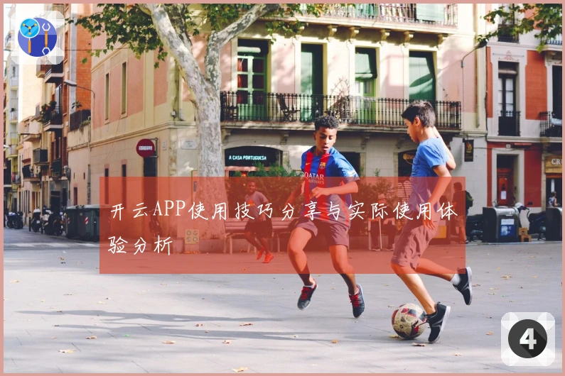 开云APP使用技巧分享与实际使用体验分析